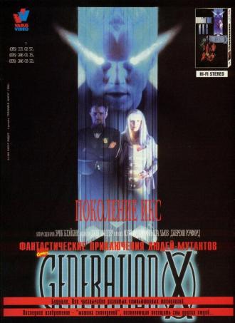 Поколение Икс (фильм 1996)