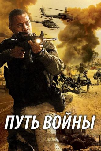 Путь войны (фильм 2009)