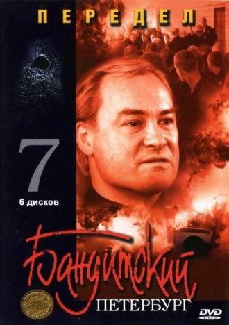 Бандитский Петербург 7: Передел (сериал 2005)