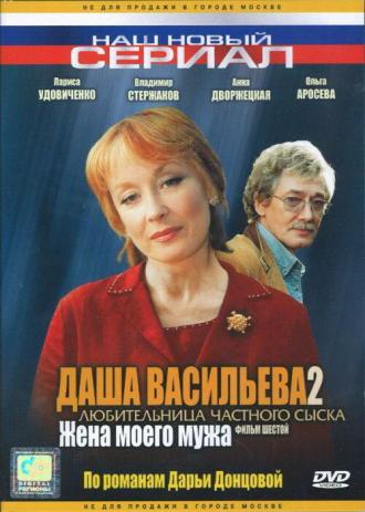 Даша Васильева 2. Любительница частного сыска: Жена моего мужа (фильм 2004)
