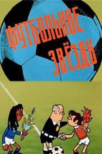 Футбольные звёзды (фильм 1974)