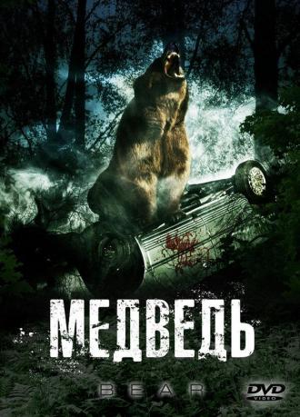 Медведь (фильм 2009)