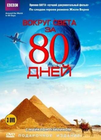 Вокруг света за 80 дней (сериал 1989)