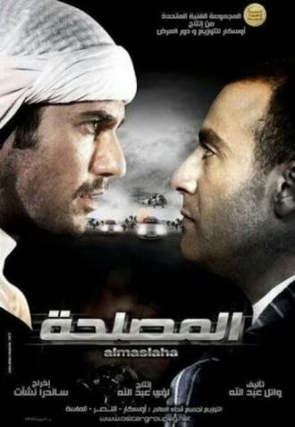 El-Maslaha (фильм 2012)