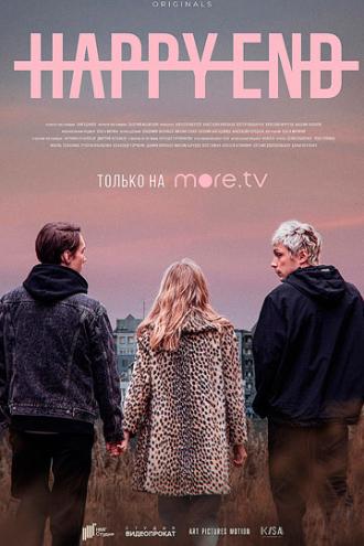 Happy End (сериал 2021)
