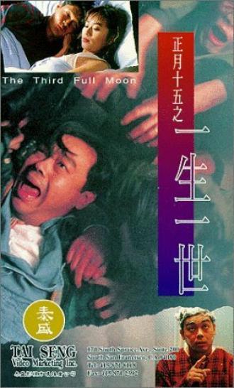 Zheng yue shi wu zhi yi sheng yi shi (фильм 1994)
