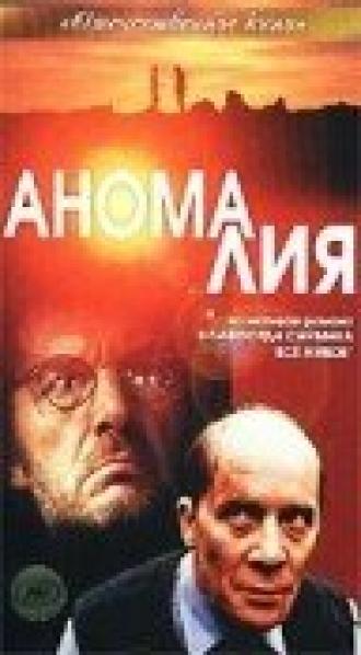 Аномалия (фильм 1993)