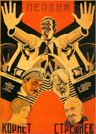 Первый корнет Стрешнёв (фильм 1928)