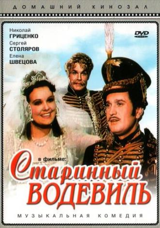 Старинный водевиль (фильм 1946)