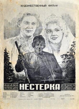 Нестерка (фильм 1955)