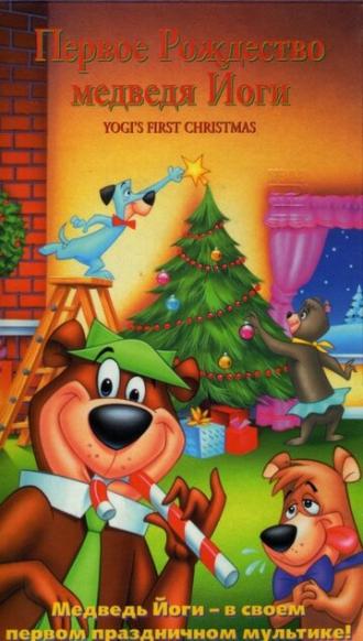 Первое Рождество медведя Йоги (фильм 1980)
