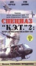 Спецназ К.Э.Т. 2: Бросая вызов опасности (1988)