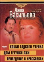 Даша Васильева 4. Любительница частного сыска: Привидение в кроссовках (2004)