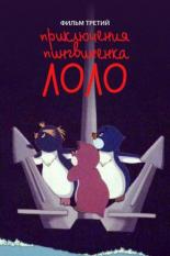 Приключения пингвиненка Лоло. Фильм третий (1986)