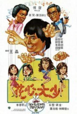 Гонконгские плейбои (фильм 1983)