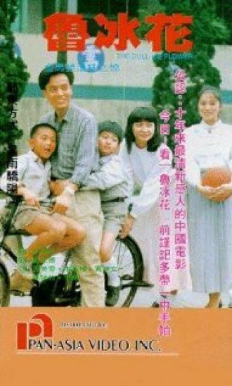 Lu bing hua (фильм 1989)