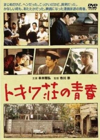 Токива: Дом, где рождалась манга (фильм 1996)