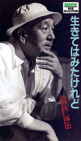 Жить-то я жил: Биография Ясудзиро Одзу (фильм 1983)