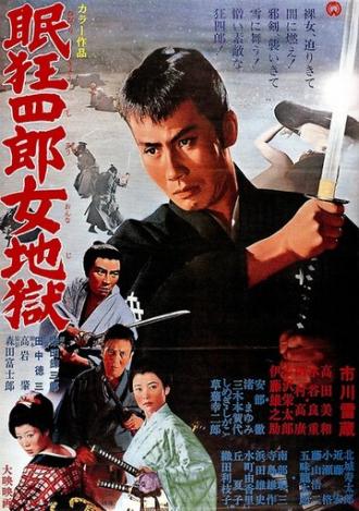 Нэмури Кёсиро 10: Самурай по имени Нэмури (фильм 1968)