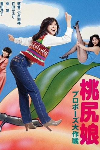 Momojiri musume: purpozu daisakusen (фильм 1980)