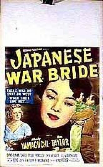 Японская военная невеста (фильм 1952)