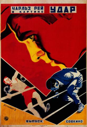 Ошеломляющий удар (фильм 1919)