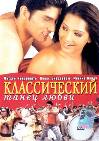 Классический танец любви (фильм 2005)