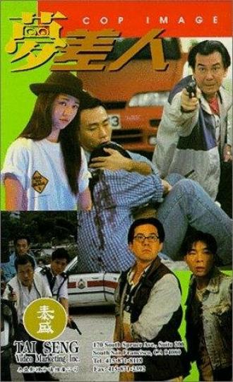 Образ полицейского (фильм 1994)