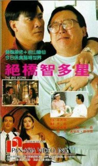Jue qiao zhi duo xing (фильм 1990)