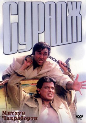 Сурадж (фильм 1997)