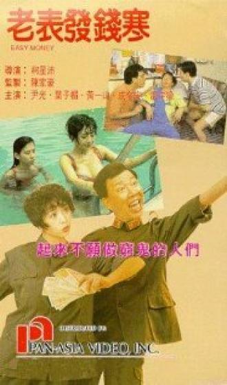 Lao biao fa qian han (фильм 1991)