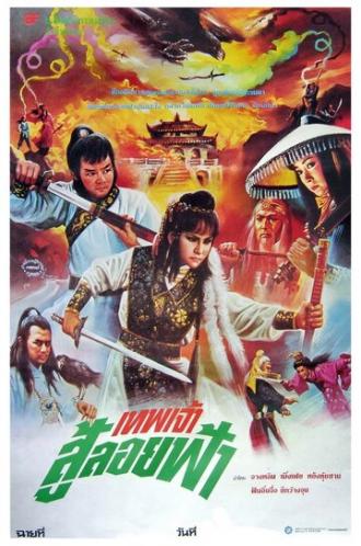 Xin huo shao Hong Lian si (фильм 1982)