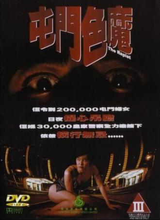 Насильник (фильм 1994)