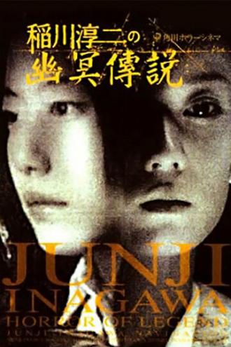 Inagawa Junji no densetsu no horror (фильм 2003)
