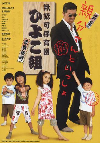 Muninka hoikuen Kabukichô Hiyokogumi! (фильм 2007)