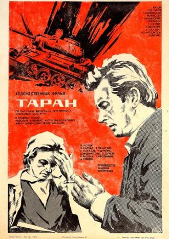 Таран (фильм 1982)