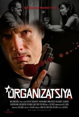 Организация (фильм 2015)