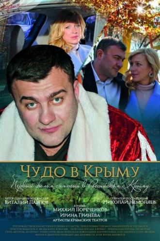 Чудо в Крыму (фильм 2015)