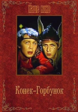 Конек-Горбунок (фильм 1986)