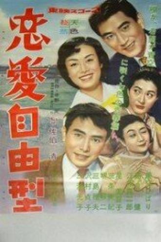 Любовь вольным стилем (фильм 1958)