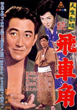 Театр жизни: Возвращение Хисакаку (фильм 1963)