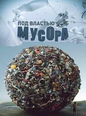 Под властью мусора (фильм 2013)
