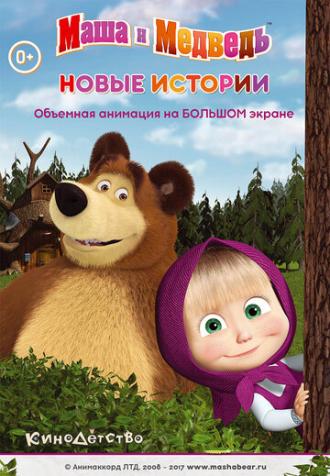 Маша и медведь. Новые истории (фильм 2014)