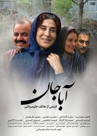 Aba jan (фильм 2017)