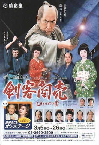 Правосудие самурая (сериал 1998)