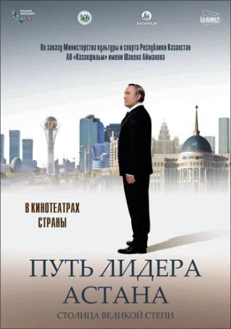 Путь Лидера. Астана (фильм 2018)