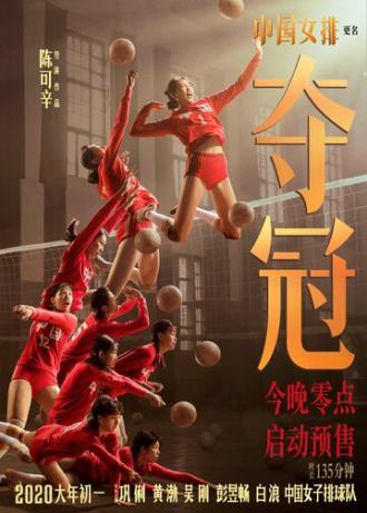 Женская волейбольная сборная (фильм 2020)