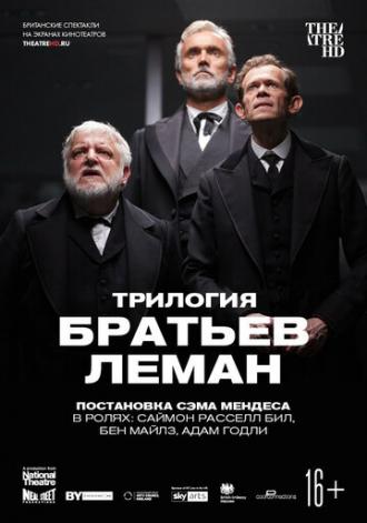 Трилогия братьев Леман (фильм 2019)