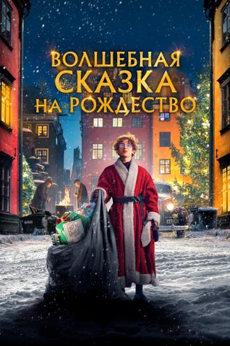 Волшебная сказка на Рождество (фильм 2021)
