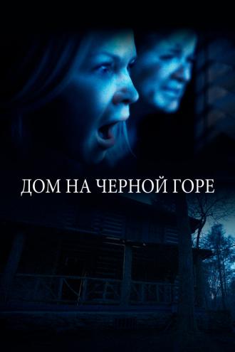Дом на Черной горе (фильм 2022)